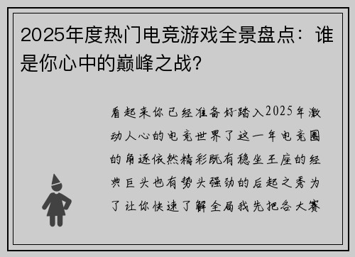 2025年度热门电竞游戏全景盘点：谁是你心中的巅峰之战？