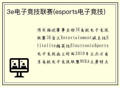 3e电子竞技联赛(esports电子竞技)