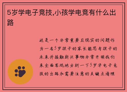 5岁学电子竞技,小孩学电竞有什么出路