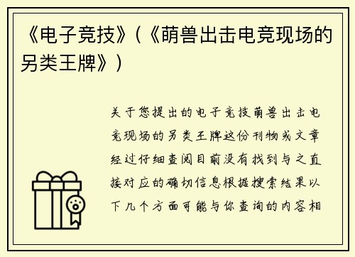 《电子竞技》(《萌兽出击电竞现场的另类王牌》)