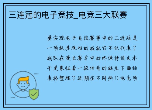 三连冠的电子竞技_电竞三大联赛