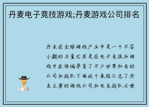 丹麦电子竞技游戏;丹麦游戏公司排名