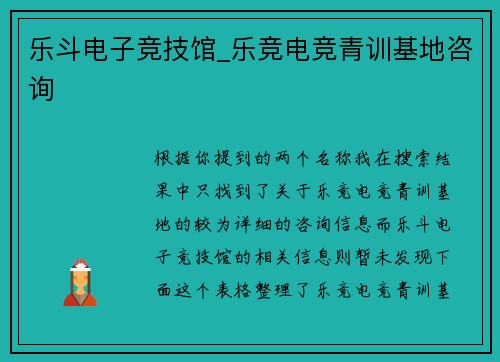 乐斗电子竞技馆_乐竞电竞青训基地咨询