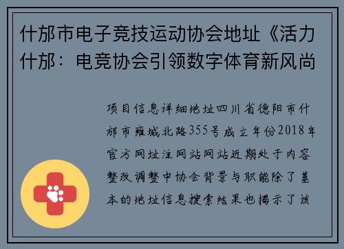 什邡市电子竞技运动协会地址《活力什邡：电竞协会引领数字体育新风尚》