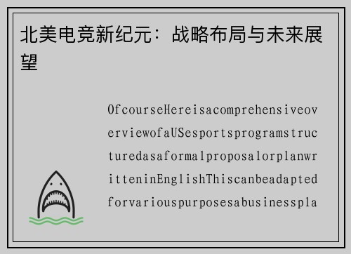 北美电竞新纪元：战略布局与未来展望