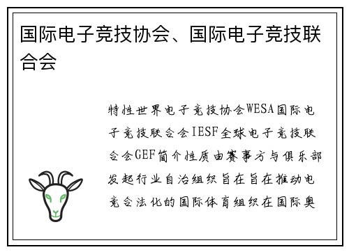 国际电子竞技协会、国际电子竞技联合会
