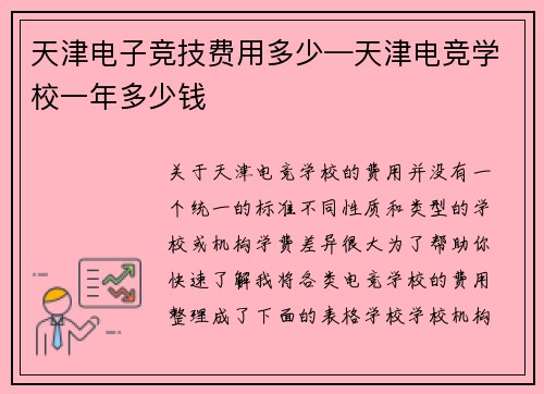 天津电子竞技费用多少—天津电竞学校一年多少钱
